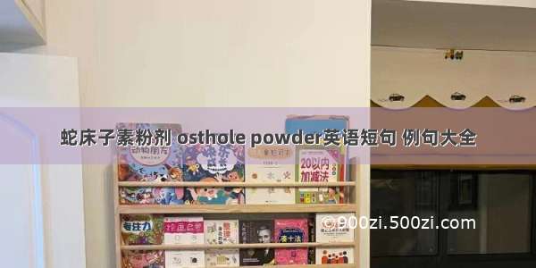 蛇床子素粉剂 osthole powder英语短句 例句大全