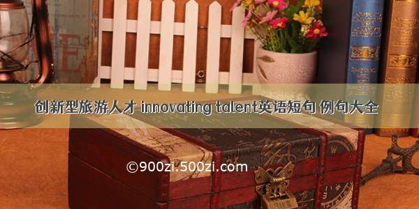 创新型旅游人才 innovating talent英语短句 例句大全