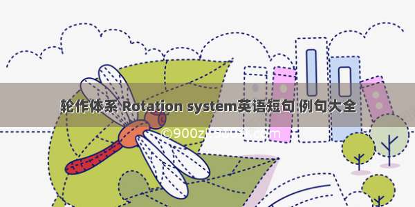 轮作体系 Rotation system英语短句 例句大全