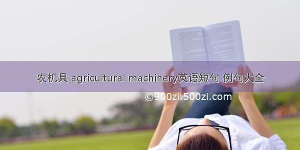 农机具 agricultural machinery英语短句 例句大全