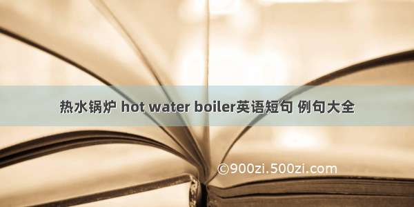 热水锅炉 hot water boiler英语短句 例句大全