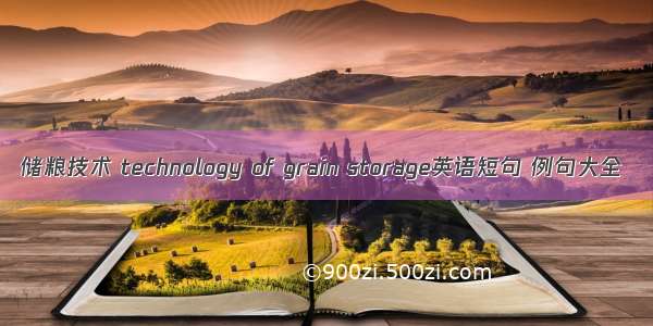 储粮技术 technology of grain storage英语短句 例句大全