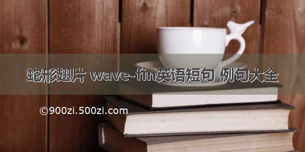 蛇形翅片 wave-fin英语短句 例句大全