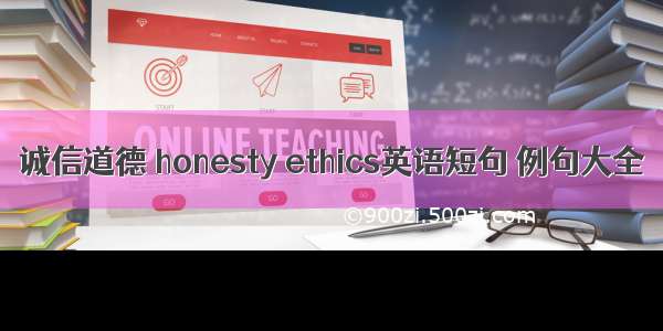 诚信道德 honesty ethics英语短句 例句大全