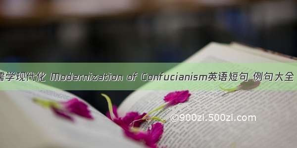 儒学现代化 Modernization of Confucianism英语短句 例句大全