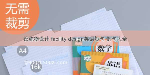 设施物设计 facility design英语短句 例句大全