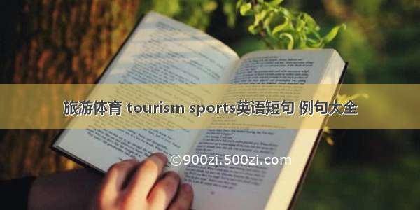 旅游体育 tourism sports英语短句 例句大全