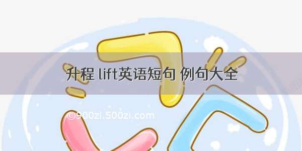 升程 lift英语短句 例句大全