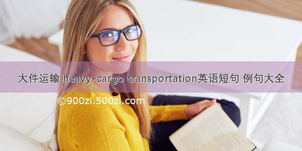 大件运输 heavy-cargo transportation英语短句 例句大全