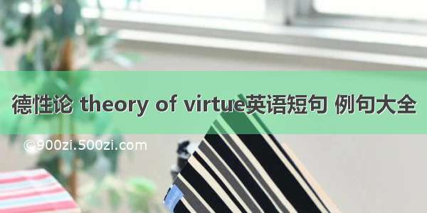 德性论 theory of virtue英语短句 例句大全