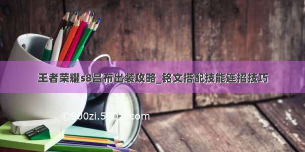 王者荣耀s8吕布出装攻略_铭文搭配技能连招技巧