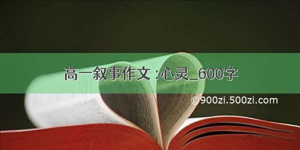 高一叙事作文 :心灵_600字