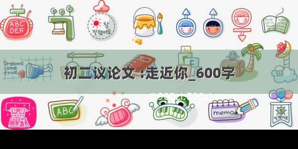 初二议论文 :走近你_600字