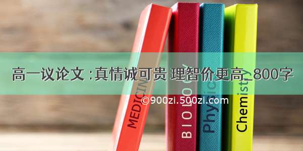 高一议论文 :真情诚可贵 理智价更高_800字