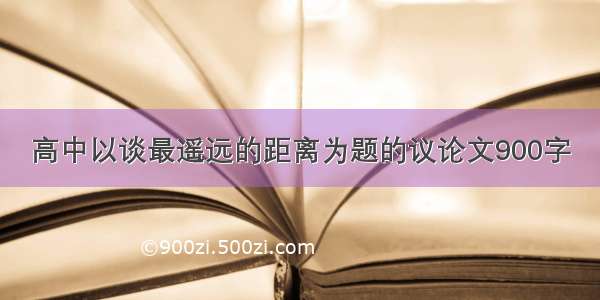 高中以谈最遥远的距离为题的议论文900字