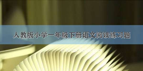 人教版小学一年级下册语文阅读练习题