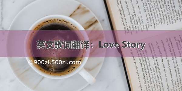 英文歌词翻译：Love Story