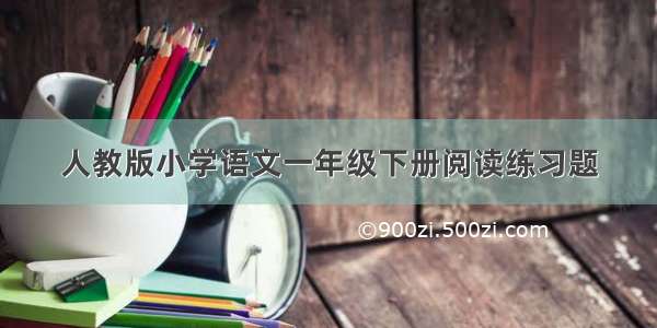 人教版小学语文一年级下册阅读练习题