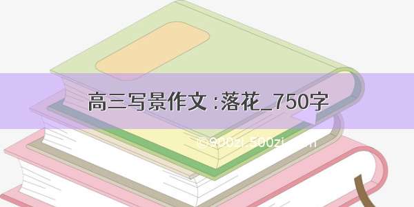 高三写景作文 :落花_750字