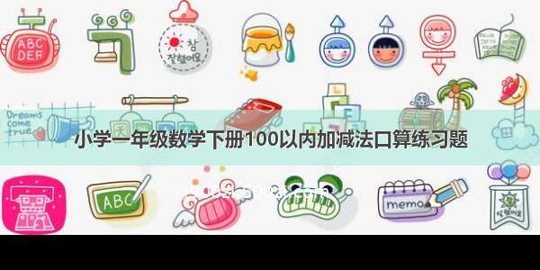 小学一年级数学下册100以内加减法口算练习题