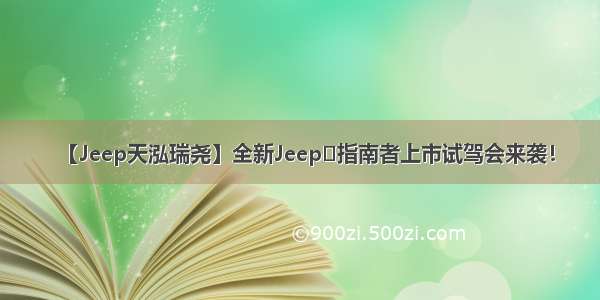 【Jeep天泓瑞尧】全新Jeep⁺指南者上市试驾会来袭！