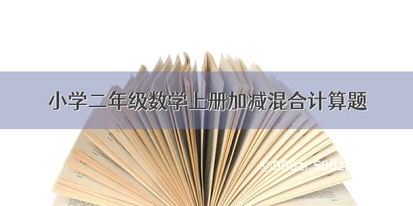 小学二年级数学上册加减混合计算题