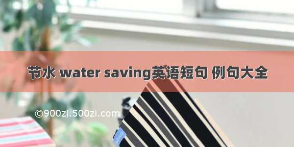 节水 water saving英语短句 例句大全