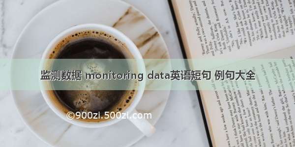 监测数据 monitoring data英语短句 例句大全