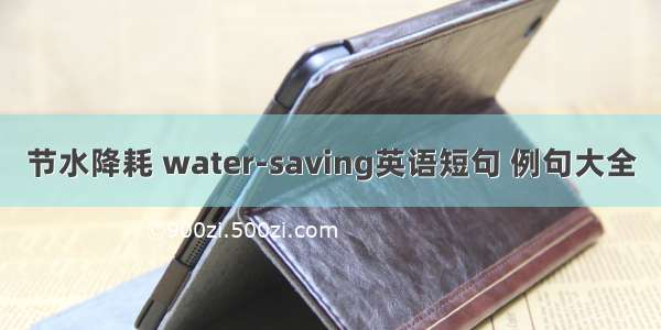 节水降耗 water-saving英语短句 例句大全