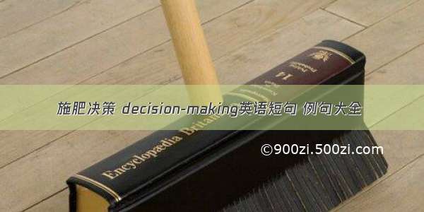 施肥决策 decision-making英语短句 例句大全