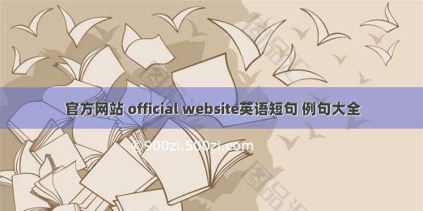 官方网站 official website英语短句 例句大全