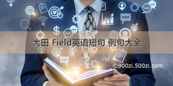 大田 Field英语短句 例句大全