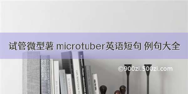 试管微型薯 microtuber英语短句 例句大全