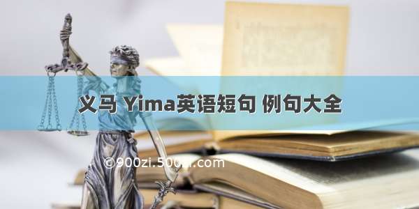 义马 Yima英语短句 例句大全