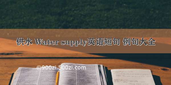 供水 Water supply英语短句 例句大全