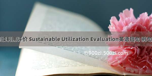 可持续利用评价 Sustainable Utilization Evaluation英语短句 例句大全