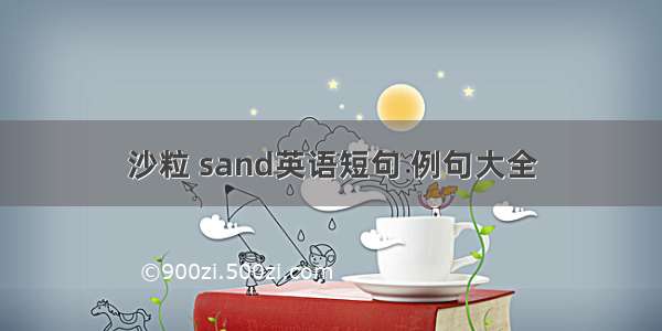 沙粒 sand英语短句 例句大全