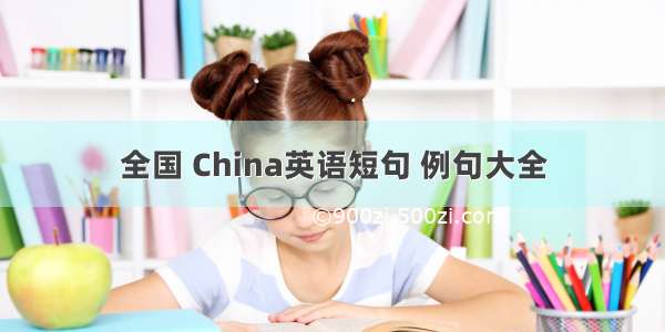 全国 China英语短句 例句大全