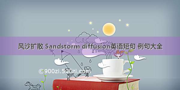 风沙扩散 Sandstorm diffusion英语短句 例句大全