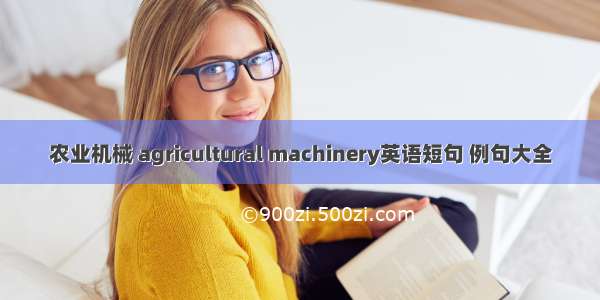 农业机械 agricultural machinery英语短句 例句大全