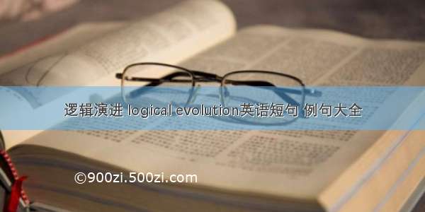 逻辑演进 logical evolution英语短句 例句大全