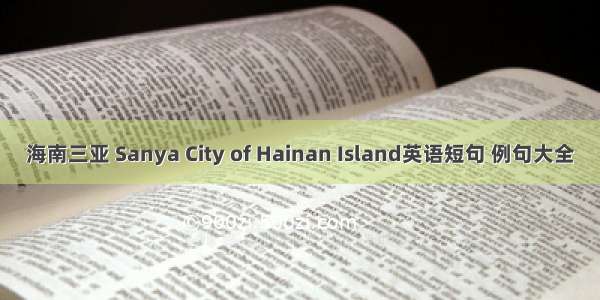 海南三亚 Sanya City of Hainan Island英语短句 例句大全