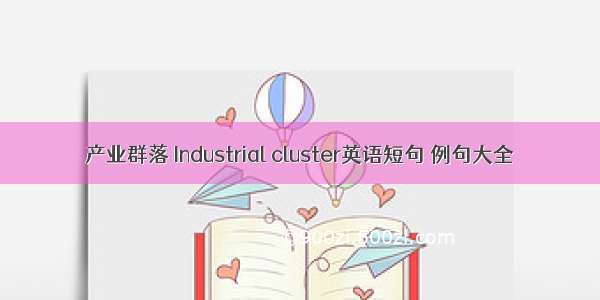 产业群落 Industrial cluster英语短句 例句大全