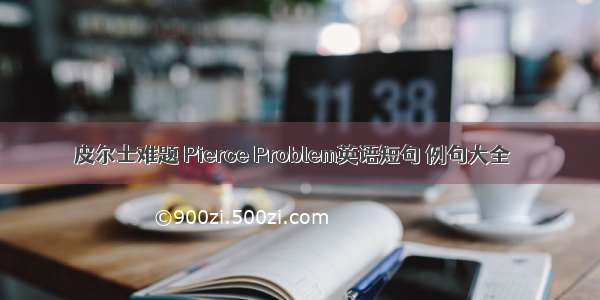 皮尔士难题 Pierce Problem英语短句 例句大全