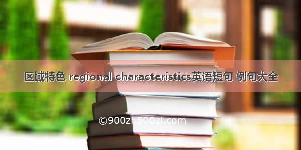 区域特色 regional characteristics英语短句 例句大全