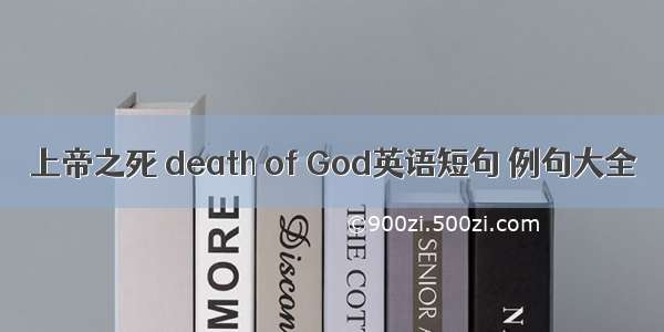 上帝之死 death of God英语短句 例句大全