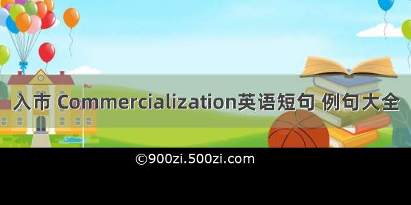 入市 Commercialization英语短句 例句大全