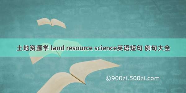 土地资源学 land resource science英语短句 例句大全