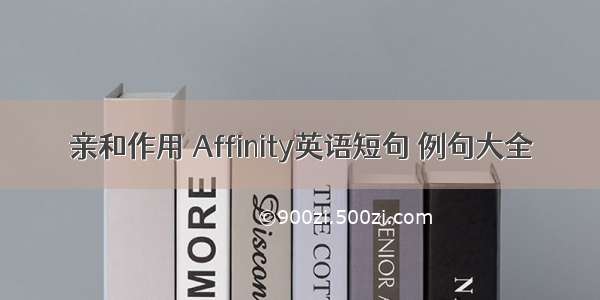 亲和作用 Affinity英语短句 例句大全
