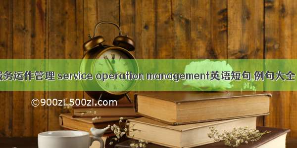 服务运作管理 service operation management英语短句 例句大全